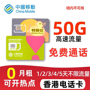 香港流量上网卡香港电话号卡5G高速旅游卡不限量移动卡可关口自提