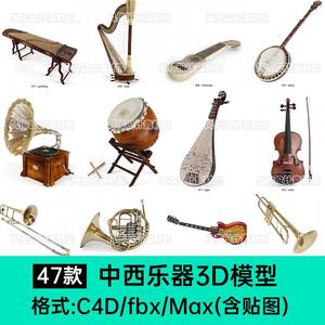 古筝琵琶中式乐器DMax模型吉他架子鼓小提琴C4D乐器喇叭竖笛模型