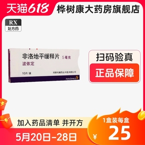 波依定 非洛地平缓释片 5mg*10片 阿斯利康 高血压 降压药 降血压