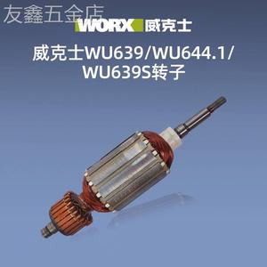 新款威克士原装转子WU800/WU900/WU816/WU646/WU073/WU340/WU716/