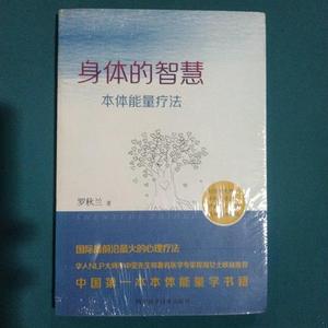 正版二手包邮！身体的智慧—本体能量疗法9787536478817