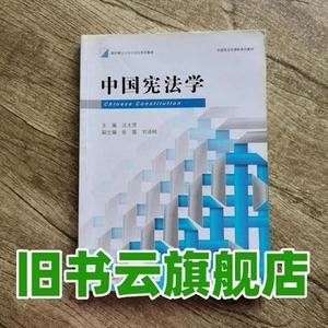 正版二手包邮！中国宪法学 汪太贤 法律出版社 97875118271119787