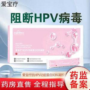 佩寇薇葆爱宝疗抗HPV功能蛋白妇科凝胶10支/盒降低HPV病毒载量