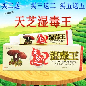 天狼岭天芝湿毒王乳膏灵芝精华抑菌止买2送1买送2买5送5软膏