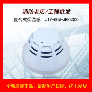 JTF-GOM-JBF4000点型复合式感烟感温火灾探测器