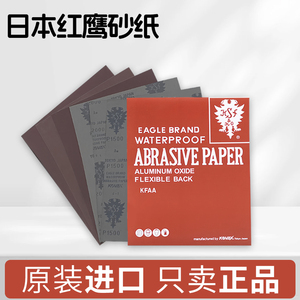 日本进口红鹰砂纸320目耐磨模具抛光800沙纸600目打磨细砂皮沙皮