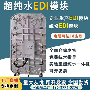 超纯水EDI模块车用尿素过滤设备模块维修净水设备18兆欧edi电源
