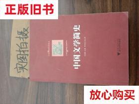 旧书9成新 中国文学简史 肖瑞峰 浙江大学出版社 9787308096133