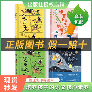 胡萝卜先生的长胡子小雏菊丛书父与子上下册鼹鼠的月亮河二年级阅读注音版