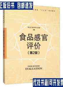 食品感官评价（第2版） /韩北忠 中国林业出版社