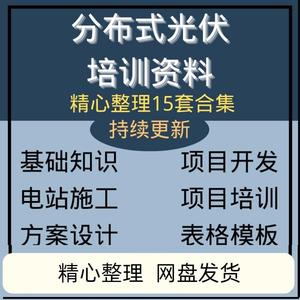 分布式光伏培训资料项目开发销售合同光伏电站勘测施工设计方案