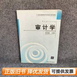 保正审计学 余玉苗 2004清华大学出版社