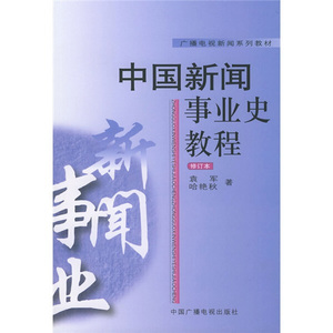 正版9成新图书|中国新闻事业史教程袁军，哈艳秋