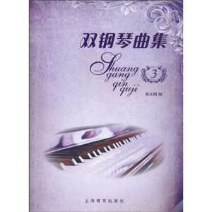 正版九成新图书|双钢琴曲集3李未明上海教育
