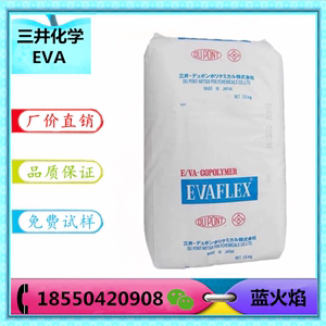 EVA 三井化学210 220 250高透明 VA含量28% 抗氧化粘合剂塑胶颗粒
