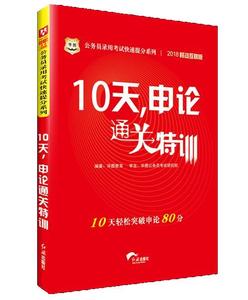 库存折扣 10天，申论通关特训 华图教育 9787505129825 红旗出版