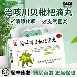 松栢治咳川贝枇杷滴丸50丸达仁堂清热化痰咽干咽痛可选清咽滴丸