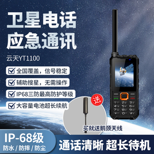 云天YT1100国产天通卫星电话天通一号三防户外应急通信天通手机