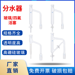 玻璃分水器油水分离器玻璃四氟活塞节门阀门水分水份仪斜管10ml刻度  实验室分水器仪器器材可定制