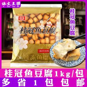 桂冠鱼豆腐 鱼肉豆腐蟹肉蛋黄味台湾美食豆捞火锅食材 1kg1包包邮