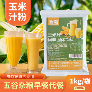 玉米汁粉奶香原味玉米露商用五谷杂粮速溶固体冲饮料大包装整箱