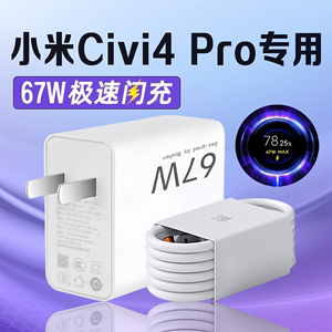 适用小米Civi4Pro充电器67W瓦超级快充Xiaomi civi 4pro手机充电器67W金标秒充小米civi2/3充电器加长2米套装