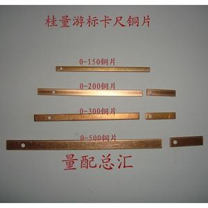 桂林0-150-200-300-500-600mm游标卡尺铜片 桂量塞铁铜条弹簧片