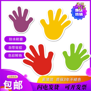 小手掌贴纸防水自粘幼儿园早教学校游戏道具可爱创意手掌印装饰贴