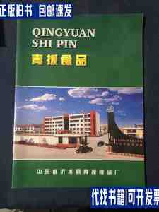 青援食品 山东省沂水县青援食品厂老照片画册 上世纪90年代产品包