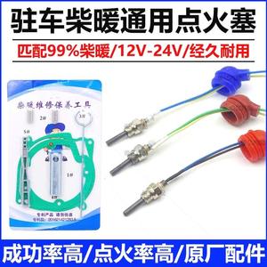 德国进口柴暖通用点火针点火塞配件24v12v驻车加热器燃油暖风机点