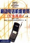 【电子版PDF】移动电话机维修员专业知识上_信息产业部通信行业职