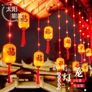 新年装饰彩灯灯串过年春节家用气氛灯阳台插电池户外小灯笼