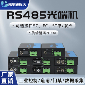 RS485光端机串口光纤收发器Model双向1~2路光纤延长传输转换 波特率自适应SC FC ST可选单多模RS232门禁道闸