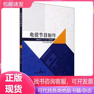 电视节目制作 孟群孙洪亮 中国传媒大学出版社 978756