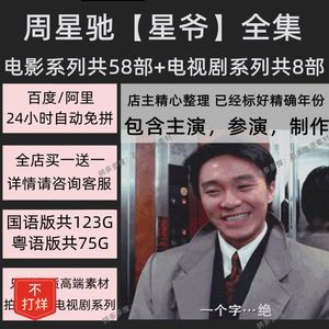 周星驰星爷全集国语版+粤语版超清素材合集电视剧+电影共64部??