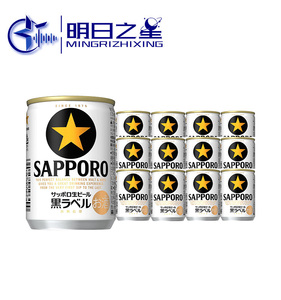 日本进口Sapporo三宝乐135ml札幌啤酒生啤经典黑标