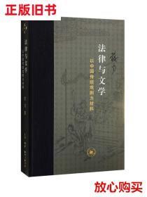 旧书9成新 法律与文学 苏力  著 生活·读书·新知三联书店 97871