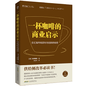 【正版包邮】 一杯咖啡的商业启示 : 在红海市场获利与创新的秘密（团购，请致电400-106-6666转6） [日]永井孝尚