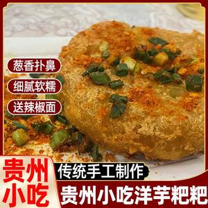 贵州洋芋粑粑贵阳街边网红小吃土产土豆泥美食半成品油炸粑商用