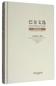 正版九成新图书|巴金文选（多语种版）上海外语教育