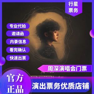 2024周深演唱会 周深南京 成都 贵阳 武汉演唱会门票代拍