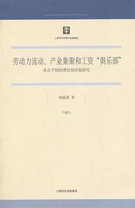 库存折扣 劳动力流动、产业集聚和工资“俱乐部” 9787208114906