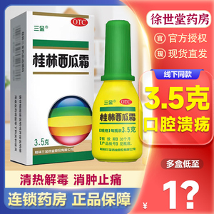 三金 桂林西瓜霜喷剂 3.5g*1瓶/盒 清热解毒 消肿止痛
