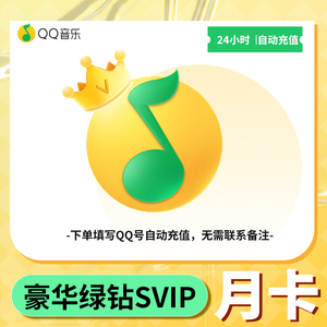 qq音乐绿钻豪华版年卡qq音乐会员绿钻vip12个月豪华版绿钻会员