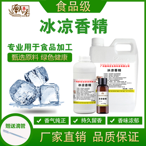 食用冰凉剂香精口感凉感DIY雾化油烟用干烟丝雪糕香精食品添加剂