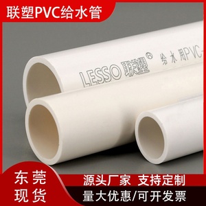 联塑PVC给水管20 25 32白色塑料硬管4分6分自来水管塑胶供水管道
