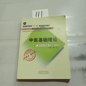 正版二手包邮！全国中医药行业高等教育经典老课本：中医基础理论