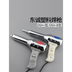 德国日本进口东诚DSH-B塑料焊枪700W调温热风枪500W汽车保险杠PVC