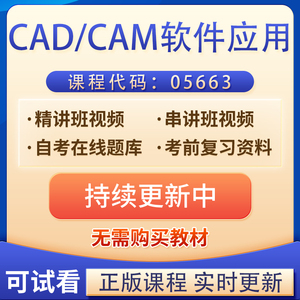重庆自考05663CAD/CAM软件应用网课视频课件历年真题题库考试资料