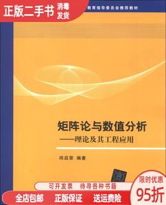 旧书/全国工程硕士专业学位教育指导委员会?矩阵论与数值分析理论